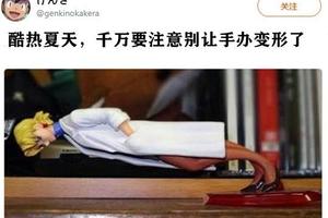 日本網友吐槽：夏天如果不讓模型吹空調的話，它就會融化
