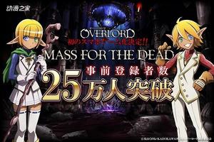 《OVERLORD》手游預約人數突破25萬！CM宣傳公開