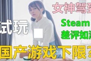 steam上被噴最慘的中國產遊戲！女主角出來哭訴：被製作商坑了！