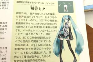 虛擬偶像初音未來登上日本歷史課本  網友戲稱其已成為時代的眼淚