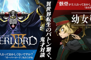 少見！《譚雅戰記》《OVERLORD》作者對談