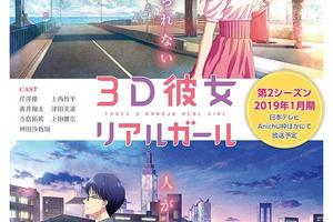 《3D彼女》第二季公開新視覺圖，2019年1月播出~