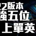 《英雄聯盟LOL》5.22版本最強五位上單英雄