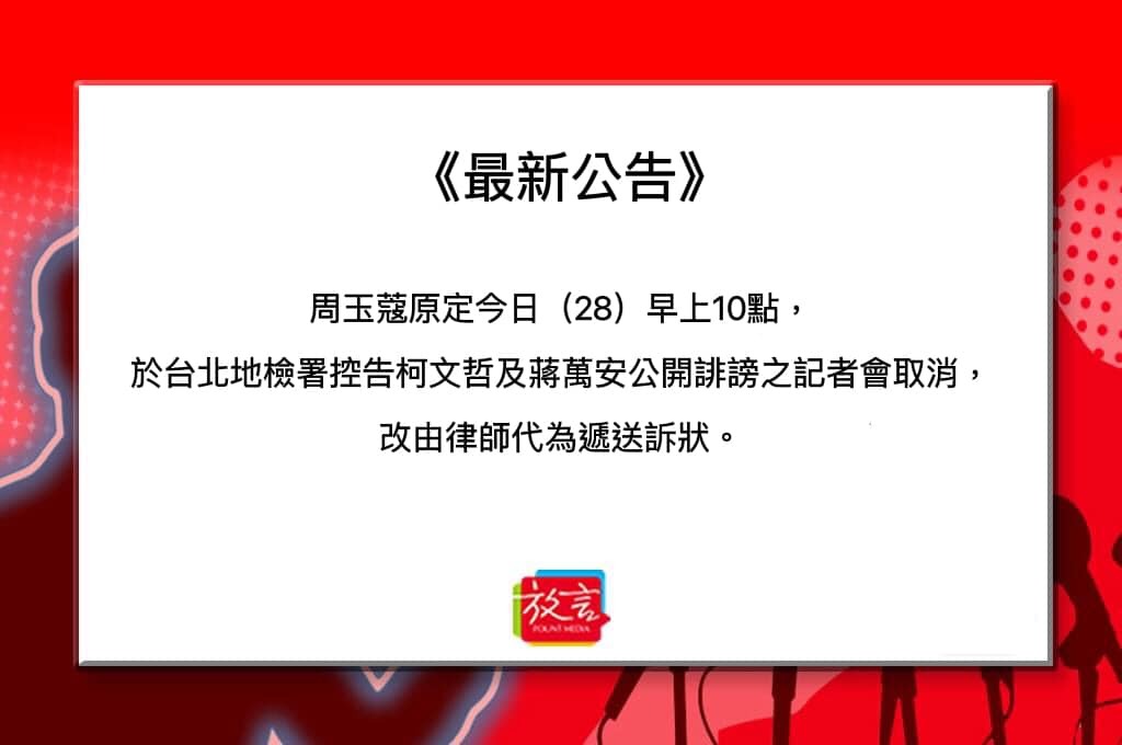 ▼周玉蔻原本要告柯文哲、蔣萬安，結果突然不去了。（圖／翻攝自放言 臉書）