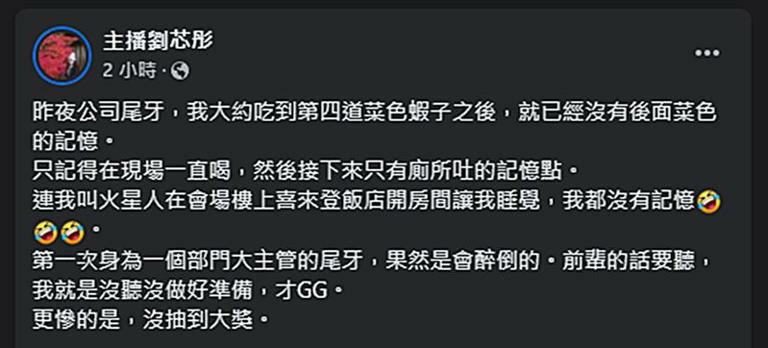 劉芯彤吃到第四道菜就「斷片」，醒來發現自己竟然在飯店房間內。（圖／翻攝臉書）