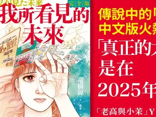 ▲說到神秘不可解的「預知夢」，日本漫畫家竜樹諒（Tatsuki Ryo）所創作的《我所看見的未來》，被視為精準預言2011年的日本311大地震而爆紅，在台灣社群網路上討論度超高。（圖／博客來網站）