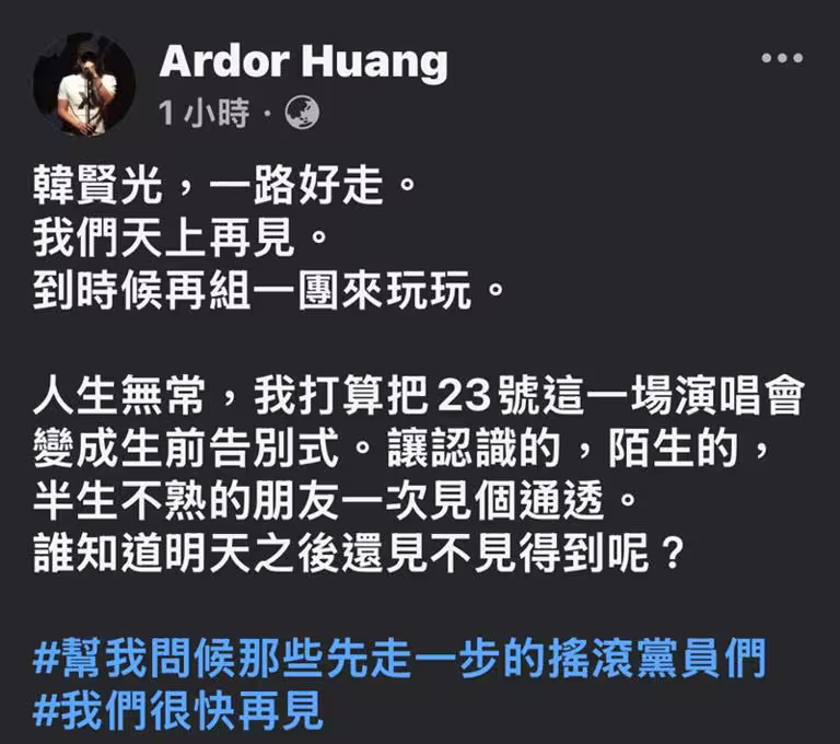 流氓阿德發文追悼韓賢光。(圖/翻攝自流氓阿德臉書 Ardor Huang) 流氓阿德發文追悼韓賢光。(圖/翻攝自流氓阿德臉書 Ardor Huang)