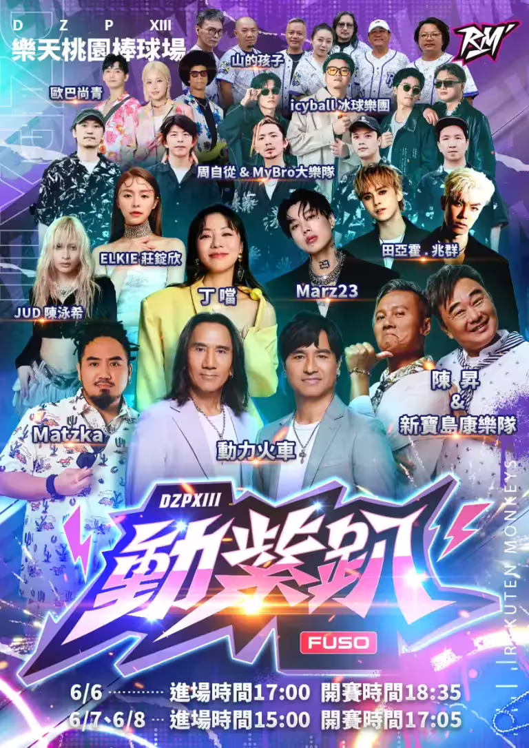 ▲樂天桃猿動紫趴12組藝人卡司全公告。(圖/樂天桃猿提供) ▲樂天桃猿動紫趴12組藝人卡司全公告。(圖/樂天桃猿提供)