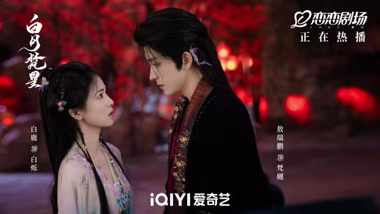 敖瑞鵬、白鹿主演《白月梵星》劇照,身高差萌感十足 敖瑞鵬、白鹿主演《白月梵星》劇照,身高差萌感十足