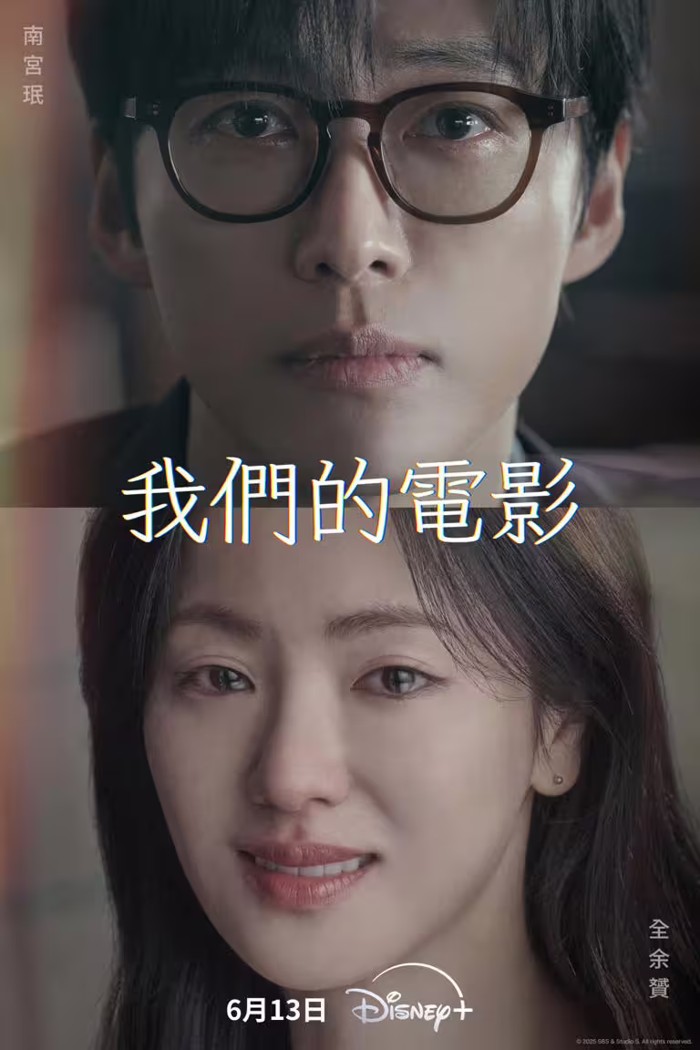《我們的電影》6月開播!南宮珉化身天才導演,牽手全餘贇譜寫浪漫愛情 《我們的電影》6月開播!南宮珉化身天才導演,牽手全餘贇譜寫浪漫愛情