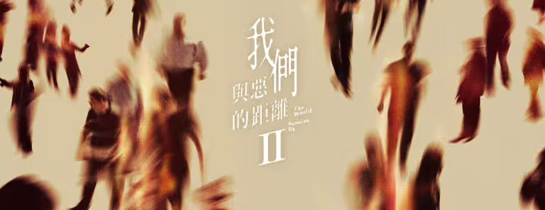《我們與惡的距離2》幕後秘密!與柳少爺互動是周渝民加戲,楊貴媚堅持高張玉敏要化妝 《我們與惡的距離2》幕後秘密!與柳少爺互動是周渝民加戲,楊貴媚堅持高張玉敏要化妝