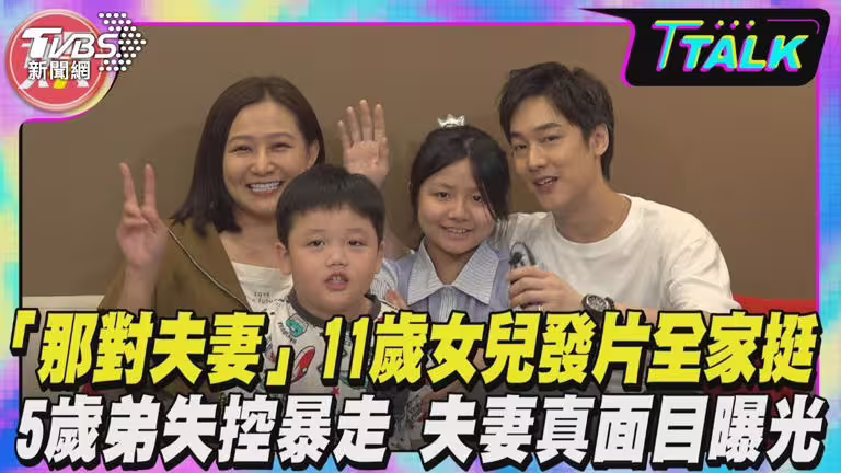 那對夫妻全家上TVBS《娛樂頭條》接受副總編輯楊起鳳和記者江柏均專訪。(圖/TVBS) 那對夫妻全家上TVBS《娛樂頭條》接受副總編輯楊起鳳和記者江柏均專訪。(圖/TVBS)