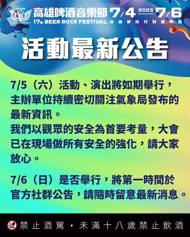 颱風攪局,高雄啤酒節稍早也在臉書上發出公告。(圖/翻攝自臉書) 颱風攪局,高雄啤酒節稍早也在臉書上發出公告。(圖/翻攝自臉書)