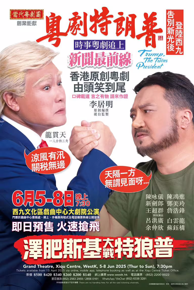 《粵劇特朗普》最新版本《澤肥斯基大戰特狼普》在香港上演。（圖／翻攝自新光戲院大劇場官網）