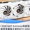 影馳RTX3090HOFExtreme限量版顯卡評測：能競爭最強王者的RTX3090