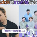 【韓網熱門】「明明一無所有...」BIGBANG太陽遭到BTS粉絲留言攻擊