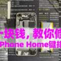 蘋果iPhone手機Home鍵失靈不要扔，10塊錢就能修好