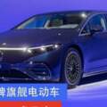 奔馳EQS正式發布定位品牌旗艦電動車/WLTP續航里程770km