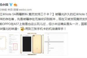 紅米Note5A再曝新料竟然支持三個卡？