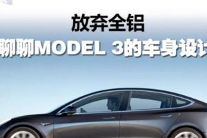 放棄全鋁聊聊特斯拉MODEL3的車身設計