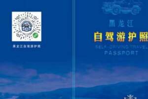 「龍江駕期」IP重磅推出「千車萬人駕游龍江」大型自駕游系列活動17日在哈爾濱正式啟動