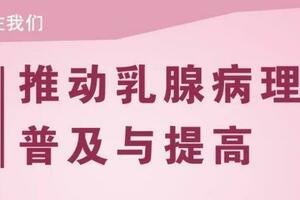 聚理先行 全程HER護 | 2030健康中國乳腺病理亞專科建設全國推進會隆重開幕