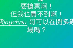 周杰倫演唱會秒殺 A-Lin也沒搶到票！崩潰tag他「急問1事」