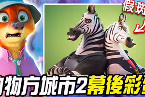 贏過冰雪奇緣2!《動物方城市2》票房破81億 藏超多「重磅彩蛋」致敬經典 贏過冰雪奇緣2!《動物方城市2》票房破81億 藏超多「重磅彩蛋」致敬經典