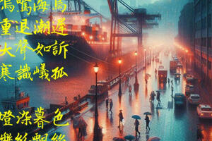 詩》港都夜雨