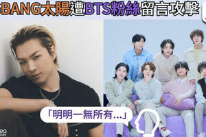 【韓網熱門】「明明一無所有...」BIGBANG太陽遭到BTS粉絲留言攻擊