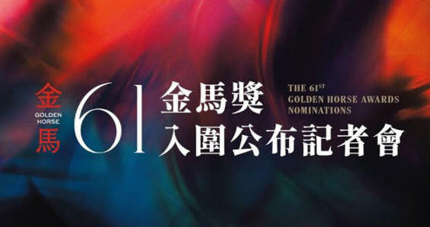 金馬61完整入圍名單出爐！張艾嘉4搶影后 張震、喜翔爭影帝