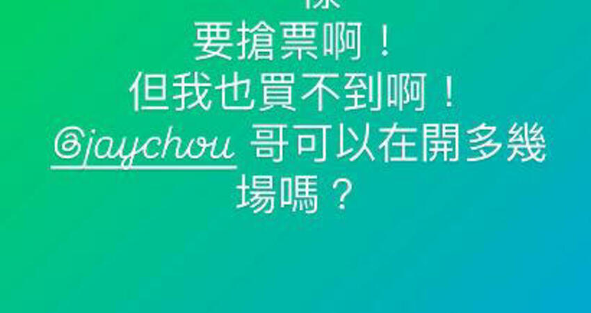 周杰倫演唱會秒殺 A-Lin也沒搶到票！崩潰tag他「急問1事」
