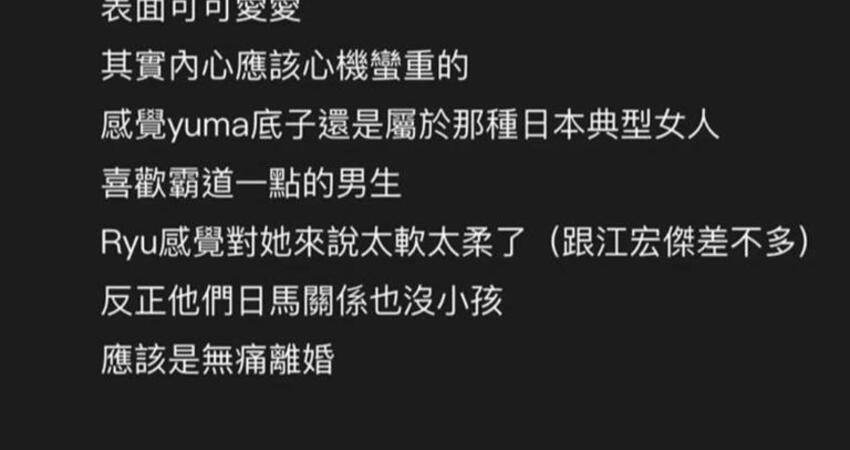 Dcard出現預言家！女粉絲爆Yuma與福原愛相同之處：心機重