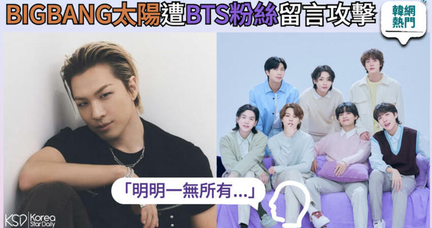 【韓網熱門】「明明一無所有...」BIGBANG太陽遭到BTS粉絲留言攻擊