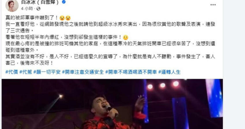 白冰冰的話要聽！欣賞邱軍才華仍感嘆「撞死運將」事件：就是不聽勸