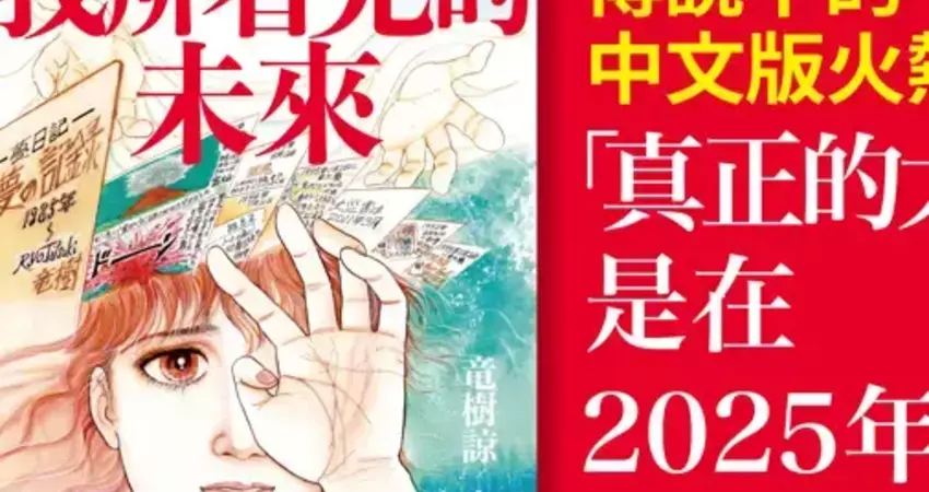 《我所看見的未來》受矚！今年7月等待揭曉