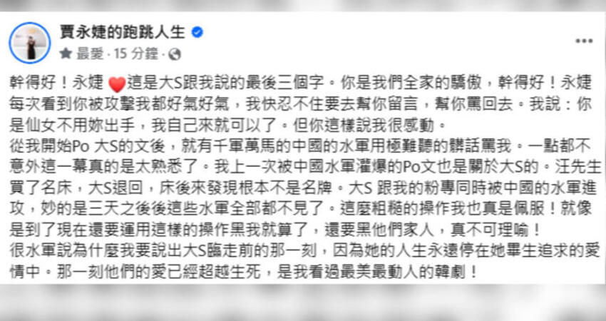急奔見大S一面！賈永婕曝光「最後對話」超感人 揭大陸水軍陰謀