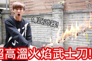 【小玉】中二爆發!來做一把烈焰武士刀吧!?【請勿模仿】