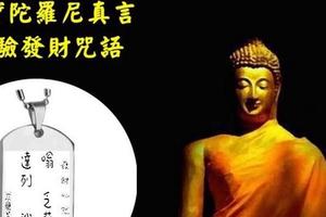 每天默念這八字發財咒語 ！財運、福報通通找上門！ 超靈！