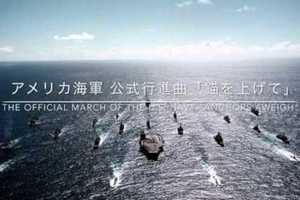 アメリカ海軍 公式行進曲「錨を上げて」 / Anchors Aweigh