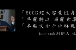 500超大容量隨身碟詐騙廣告竟然合乎社群規範?牛肉麵竟然違反社群規範? FACEBOOK貼文標準有鬼阿