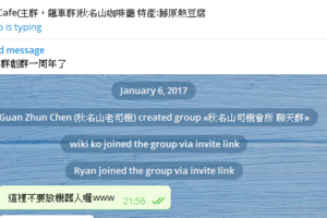 拋棄LINE群轉用TELEGRAM群，秋名山咖啡廳創群一周年了!!