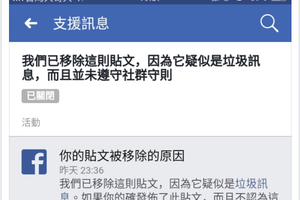 我的貼文又被檢舉了?有內奸?有叛徒?FACEBOOK為什麼一直檢舉我的貼文??