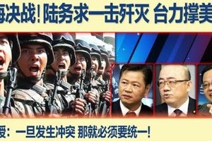 共军一击歼灭 台军苦撑美援 2018台海决战？赖教授：一旦起冲突 就必须统一！