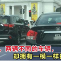 兩輛不同的車輛，卻擁有一模一樣的車牌！