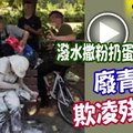 廢青欺凌殘障婦 潑水撒粉扔蛋合照上網！