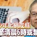 35%少年“上網成癮” 半夜至清晨6時或禁上網 