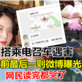 坐顺风车遇害 死前最后一则微博曝光·网民读完都哭了