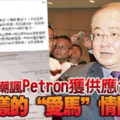 魏家祥嘲諷Petron獲供應合約 不一樣的“愛馬”情懷