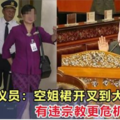 伊党上議員：空姐裙開叉到大腿，有違宗教更危機安全！